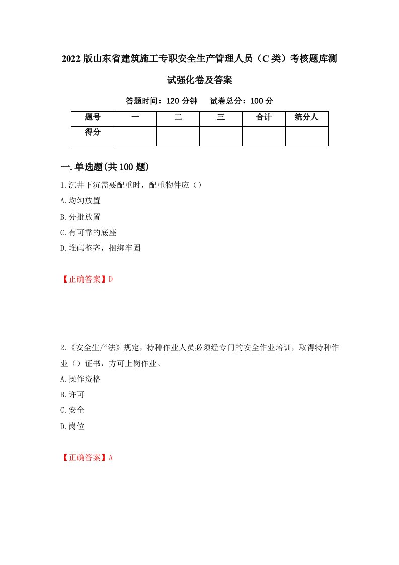 2022版山东省建筑施工专职安全生产管理人员C类考核题库测试强化卷及答案2