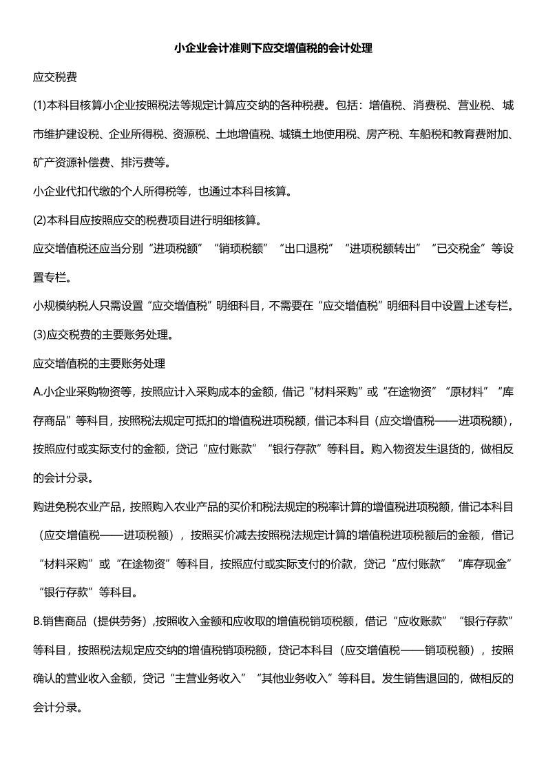 小企业会计准则下应交增值税的会计处理