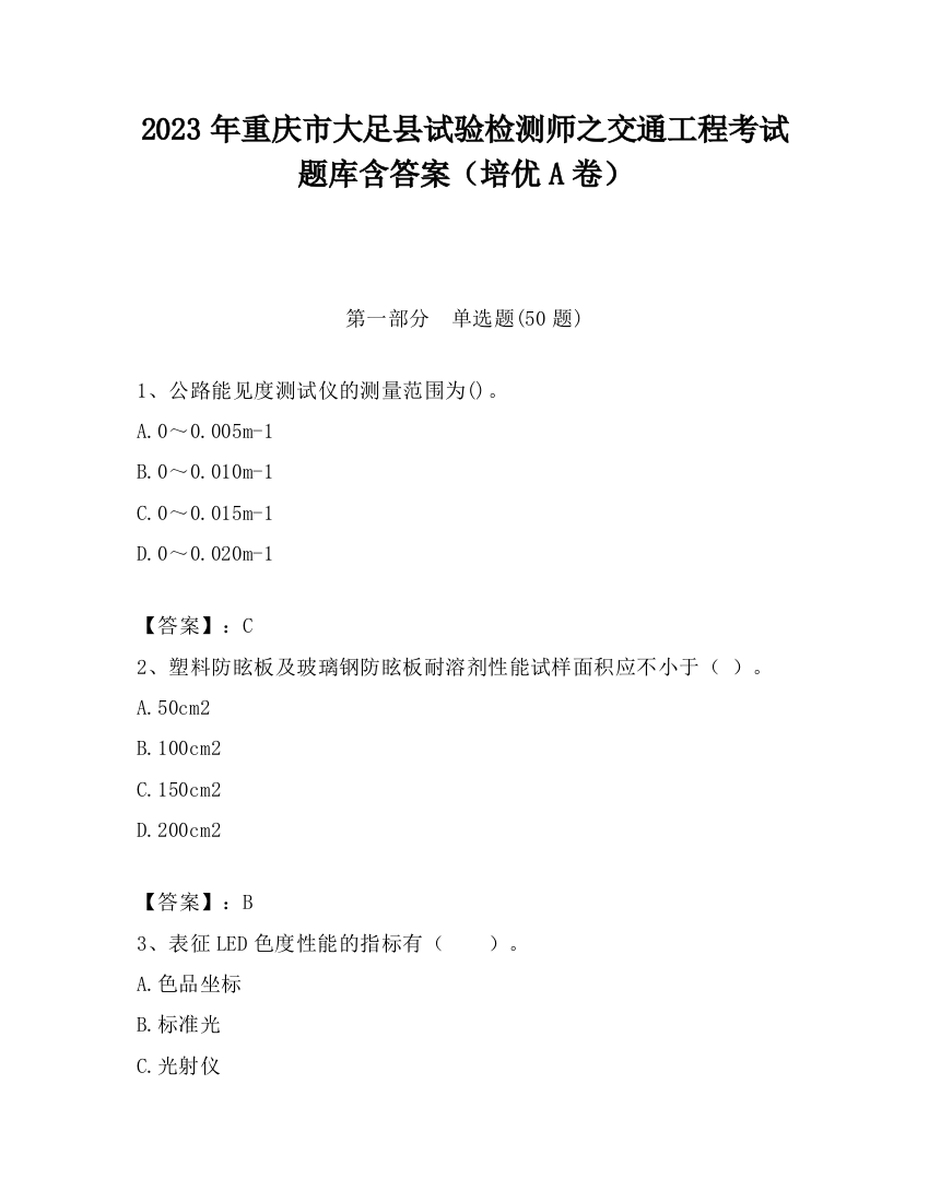 2023年重庆市大足县试验检测师之交通工程考试题库含答案（培优A卷）