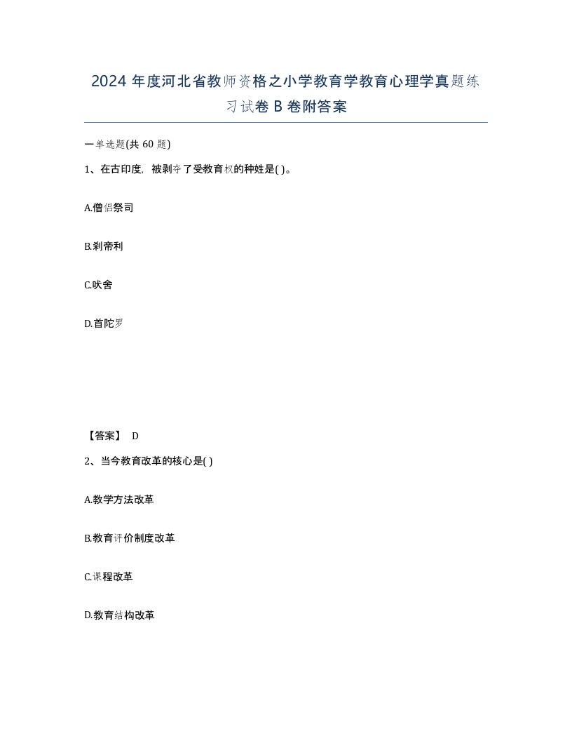 2024年度河北省教师资格之小学教育学教育心理学真题练习试卷B卷附答案