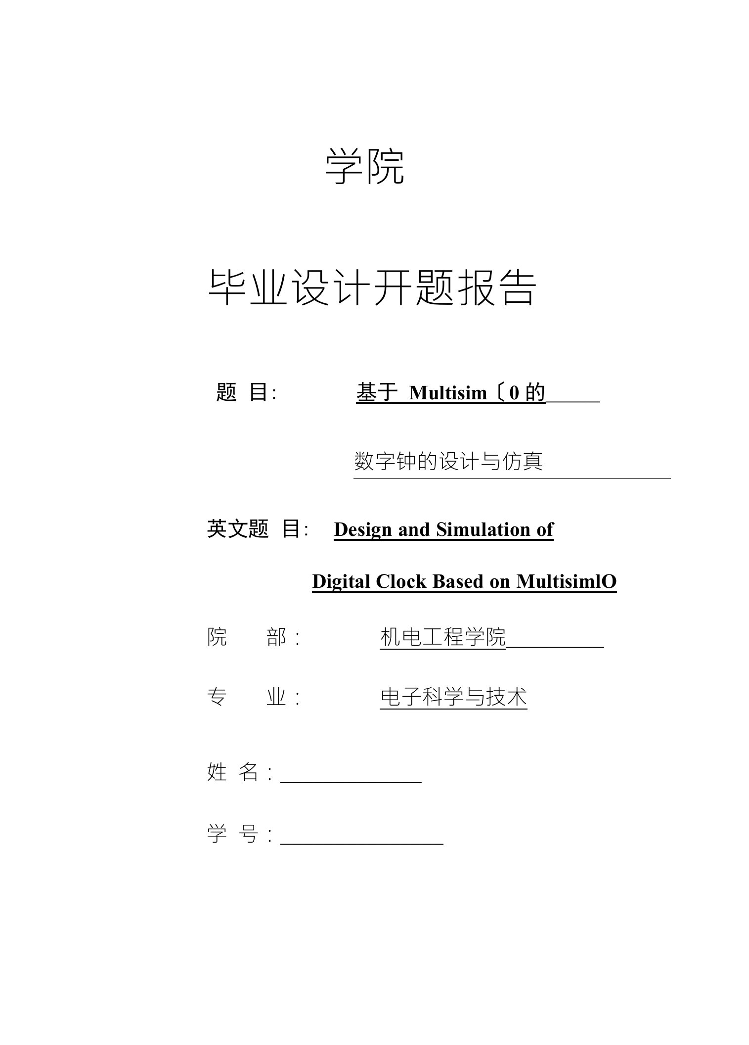 基于Multisim10的毕业设计开题报告1