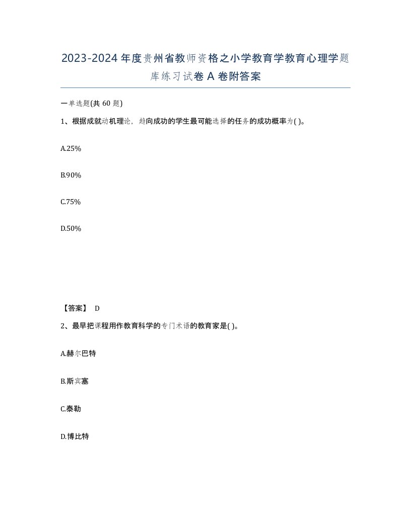 2023-2024年度贵州省教师资格之小学教育学教育心理学题库练习试卷A卷附答案