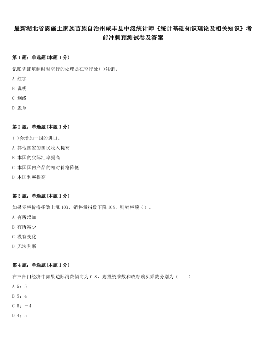 最新湖北省恩施土家族苗族自治州咸丰县中级统计师《统计基础知识理论及相关知识》考前冲刺预测试卷及答案