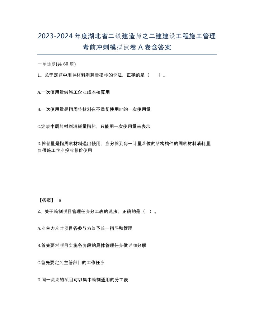 2023-2024年度湖北省二级建造师之二建建设工程施工管理考前冲刺模拟试卷A卷含答案