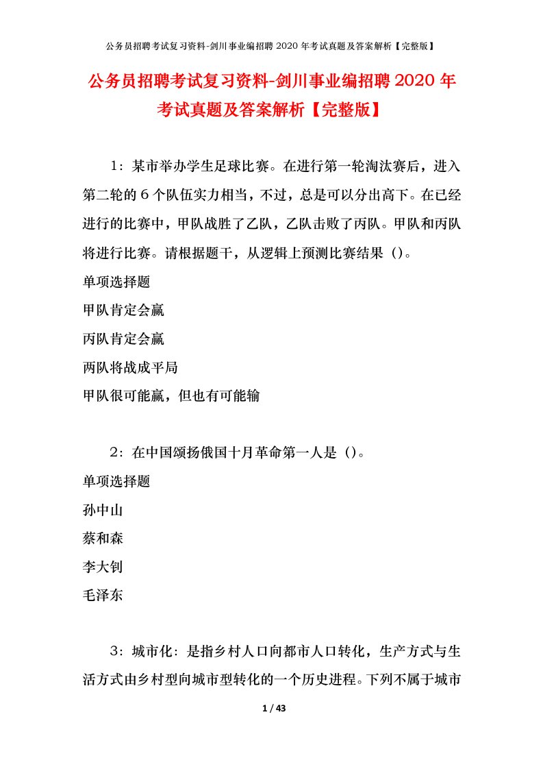 公务员招聘考试复习资料-剑川事业编招聘2020年考试真题及答案解析完整版