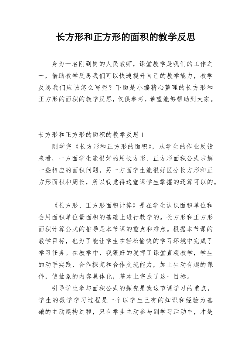 长方形和正方形的面积的教学反思_1