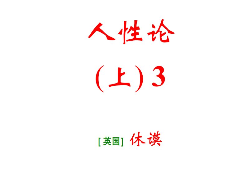 (英国)休谟：人性论(上)3.pdf