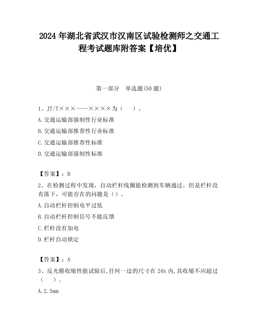 2024年湖北省武汉市汉南区试验检测师之交通工程考试题库附答案【培优】