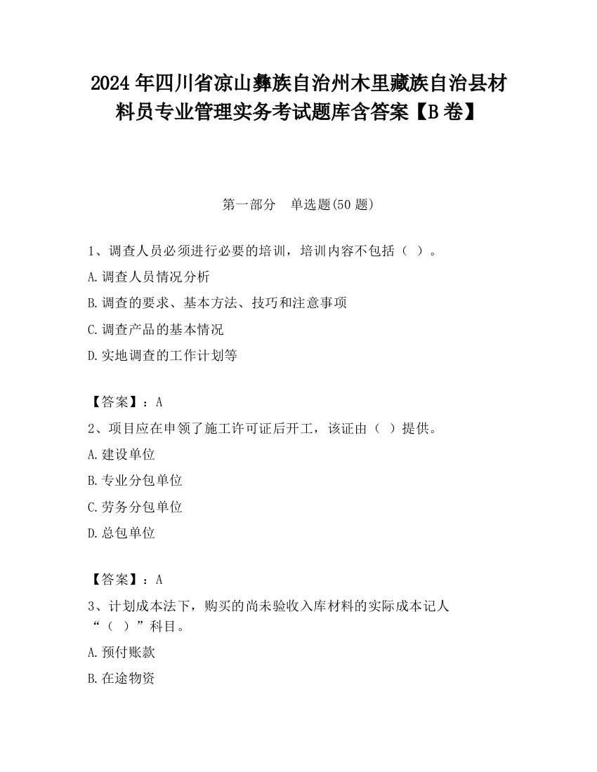 2024年四川省凉山彝族自治州木里藏族自治县材料员专业管理实务考试题库含答案【B卷】