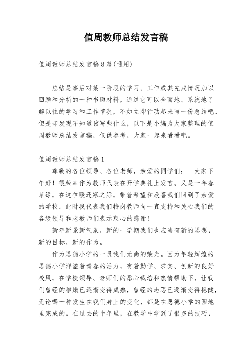 值周教师总结发言稿_1