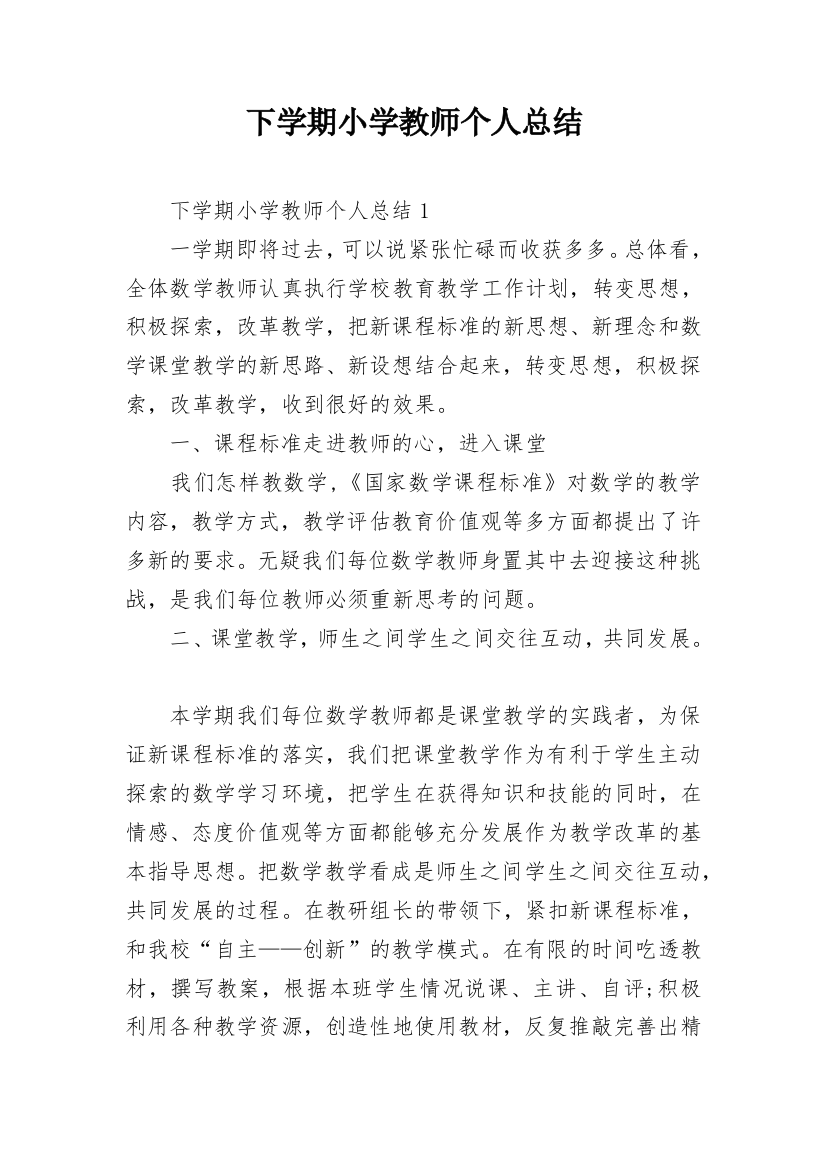 下学期小学教师个人总结