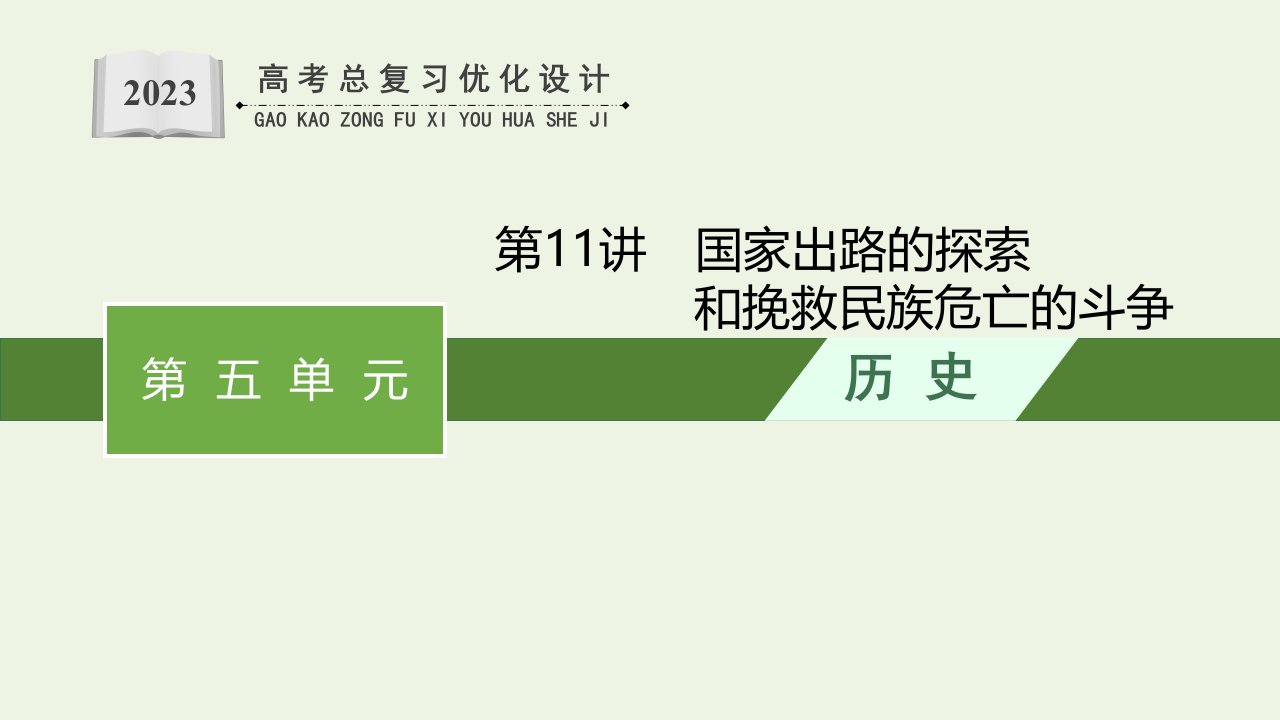 湖南专用2023年高考历史一轮复习第五单元晚清至民国初期的内忧外患与救亡图存第11讲国家出路的探索和挽救民族危亡的斗争课件统编版