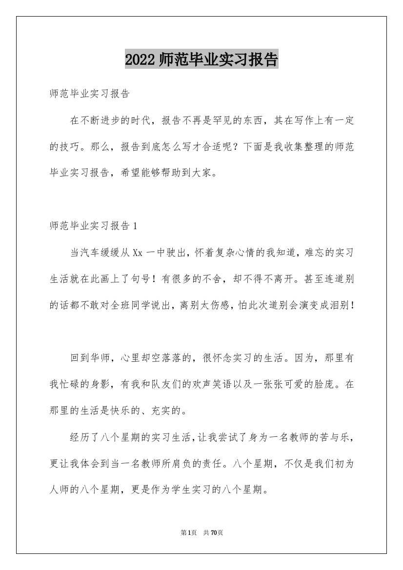 2022师范毕业实习报告