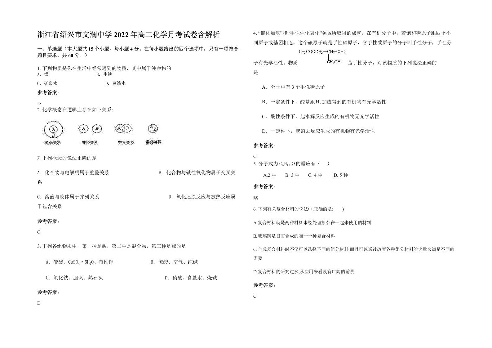 浙江省绍兴市文澜中学2022年高二化学月考试卷含解析