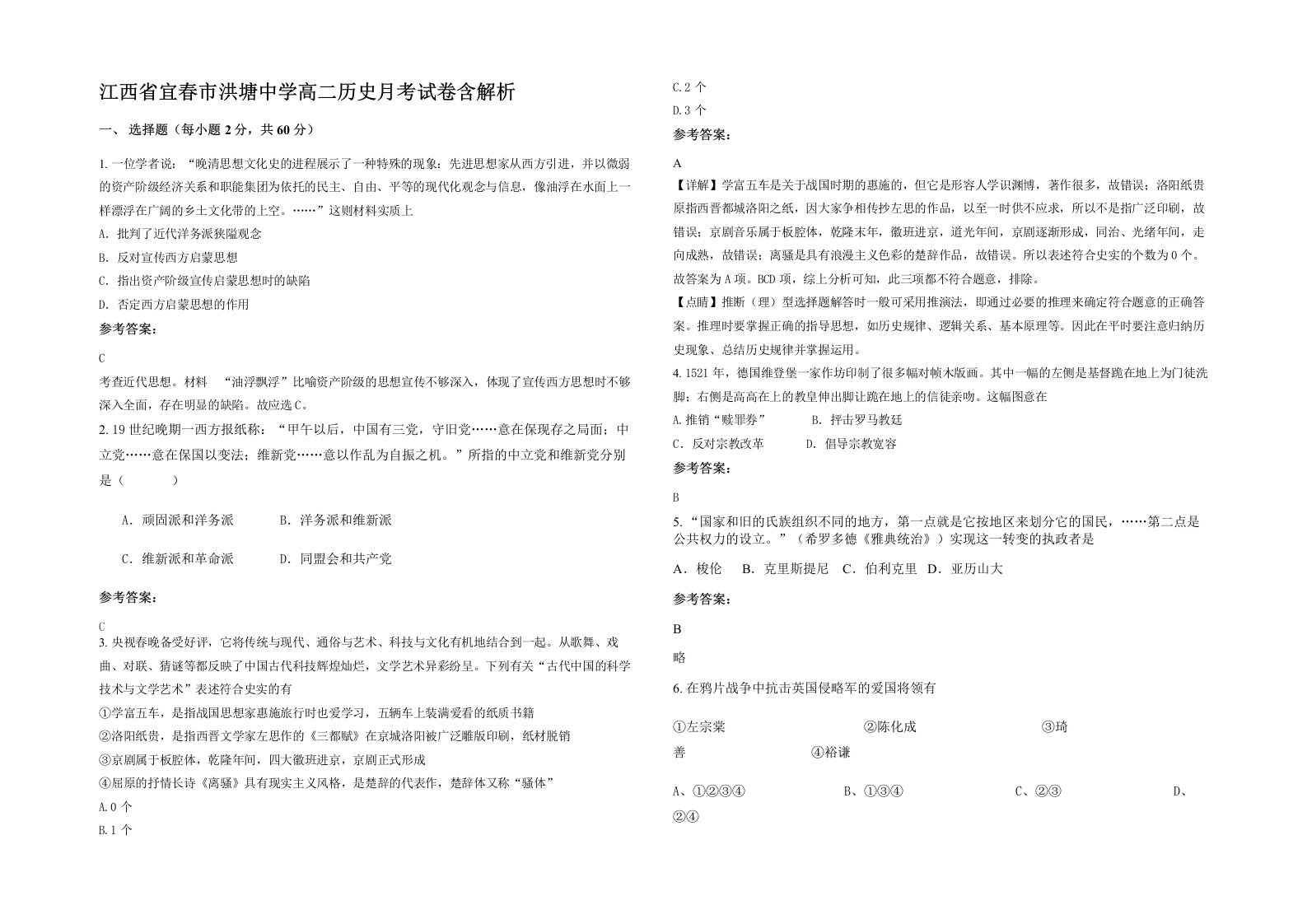 江西省宜春市洪塘中学高二历史月考试卷含解析