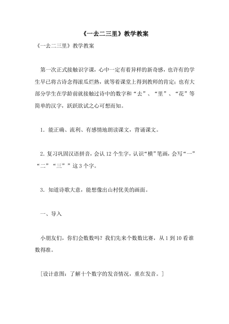 《一去二三里》教学教案