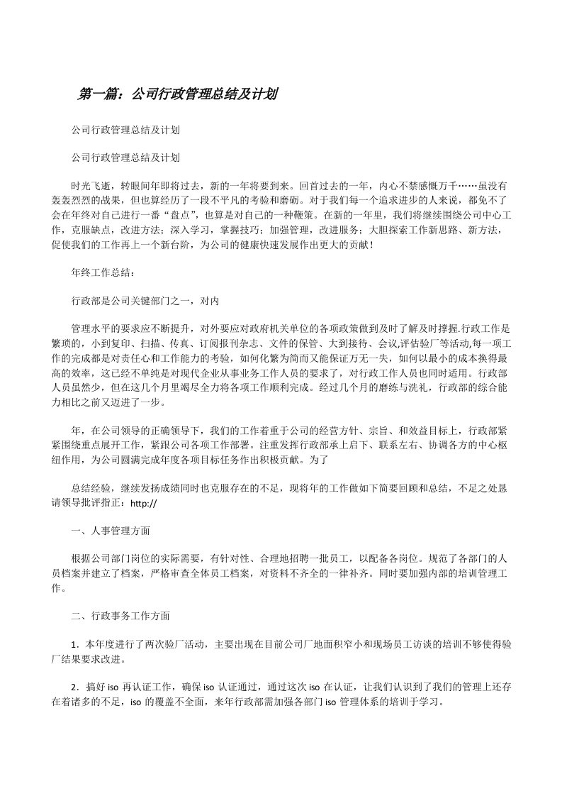 公司行政管理总结及计划[修改版]