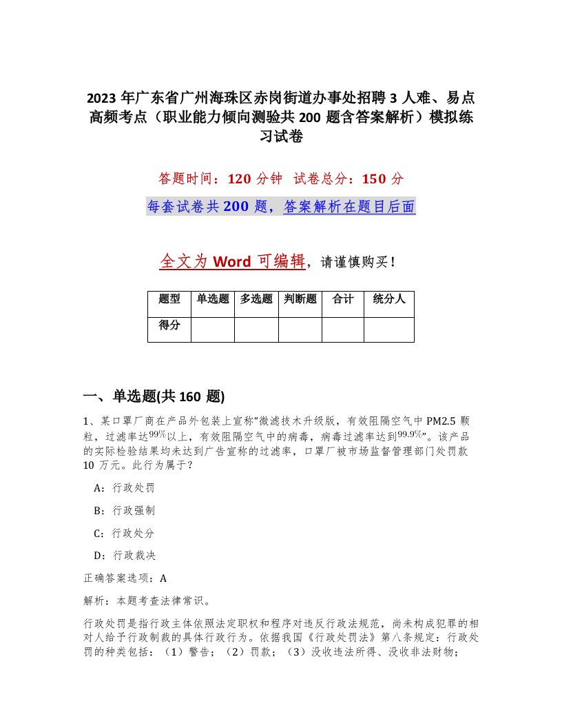 2023年广东省广州海珠区赤岗街道办事处招聘3人难易点高频考点职业能力倾向测验共200题含答案解析模拟练习试卷