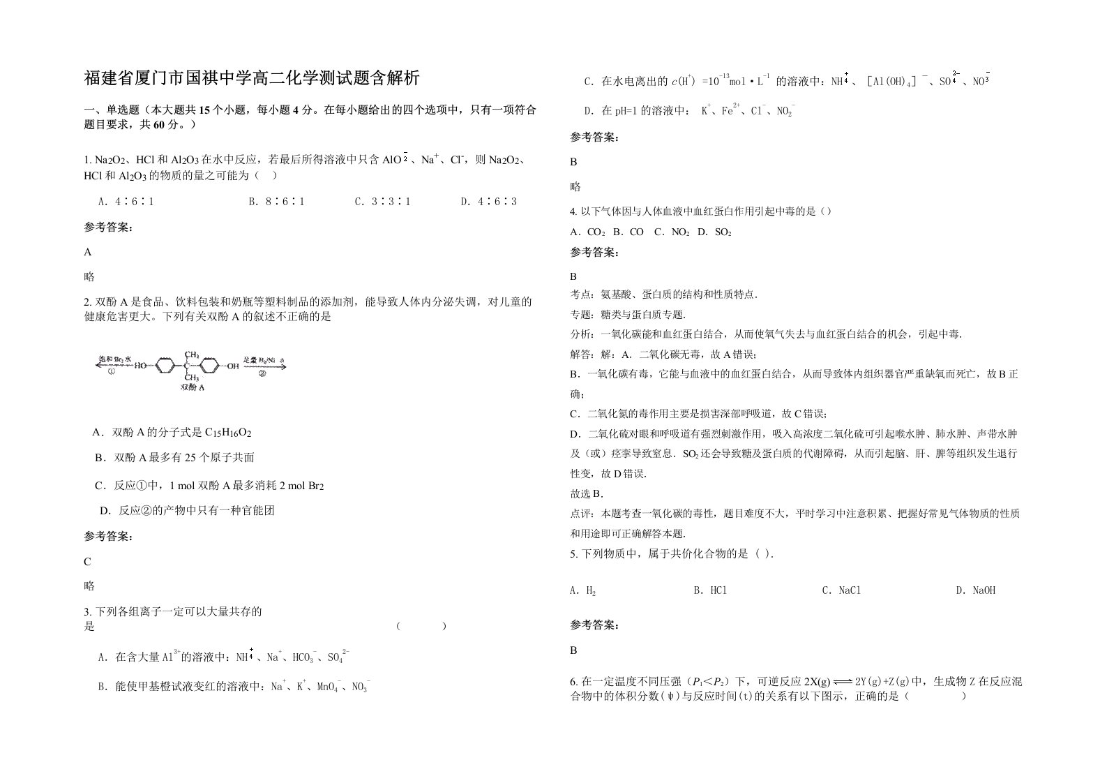 福建省厦门市国祺中学高二化学测试题含解析