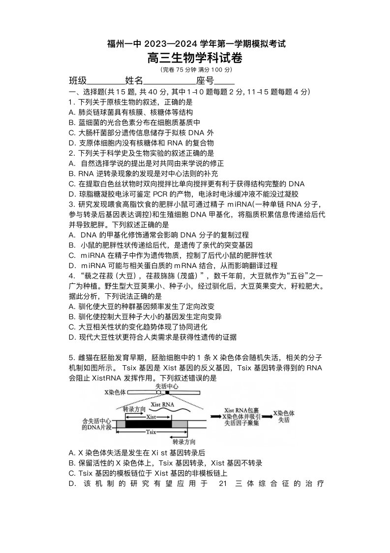 福建省福州市2023_2024学年高三生物上学期模拟考试试题pdf