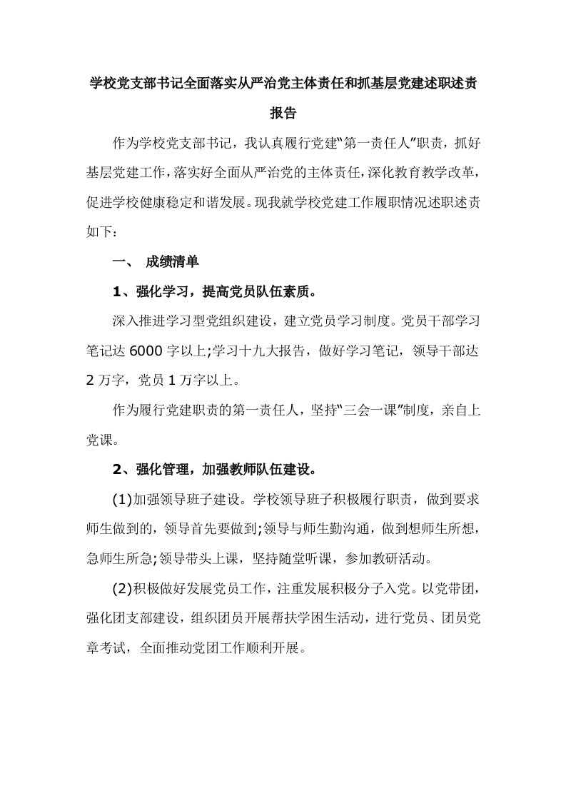 学校党支部书记全面落实从严治党主体责任和抓基层党建述职述责报告