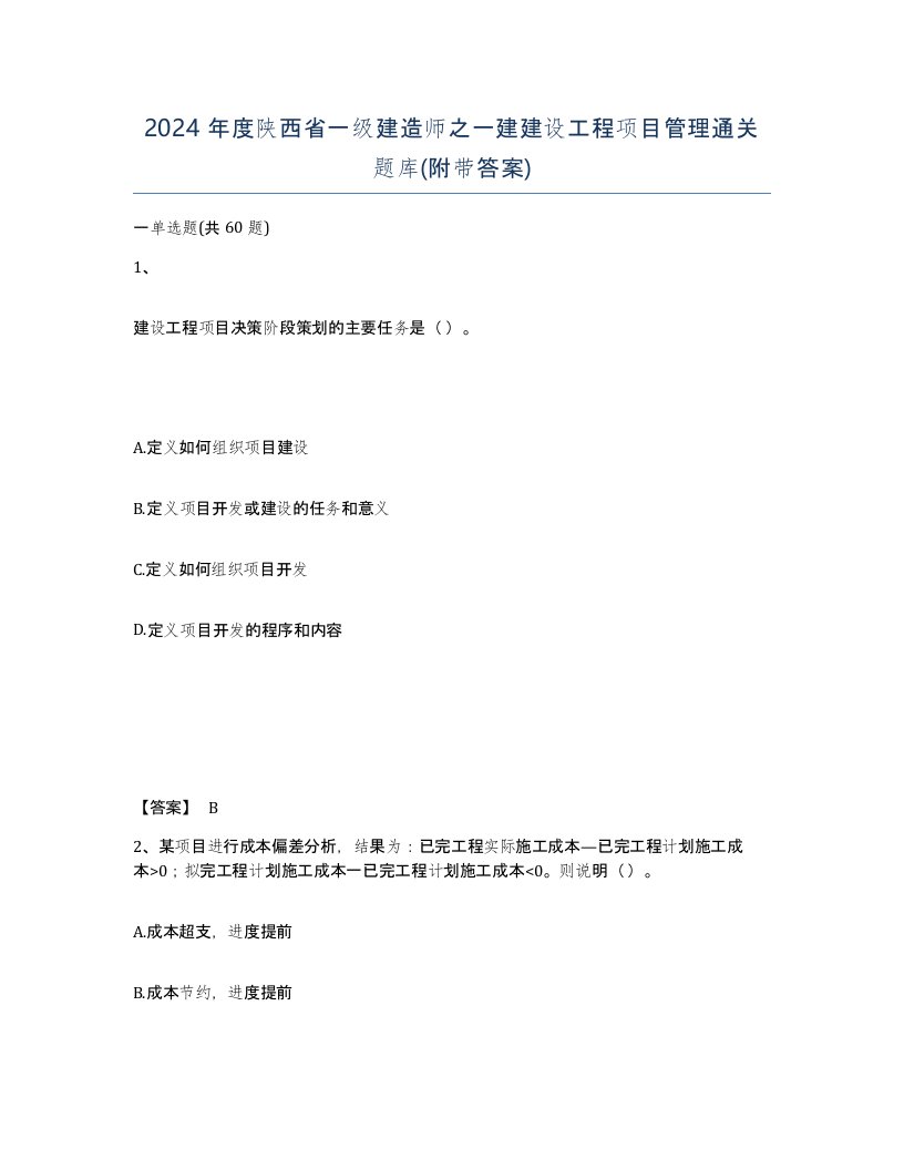 2024年度陕西省一级建造师之一建建设工程项目管理通关题库附带答案