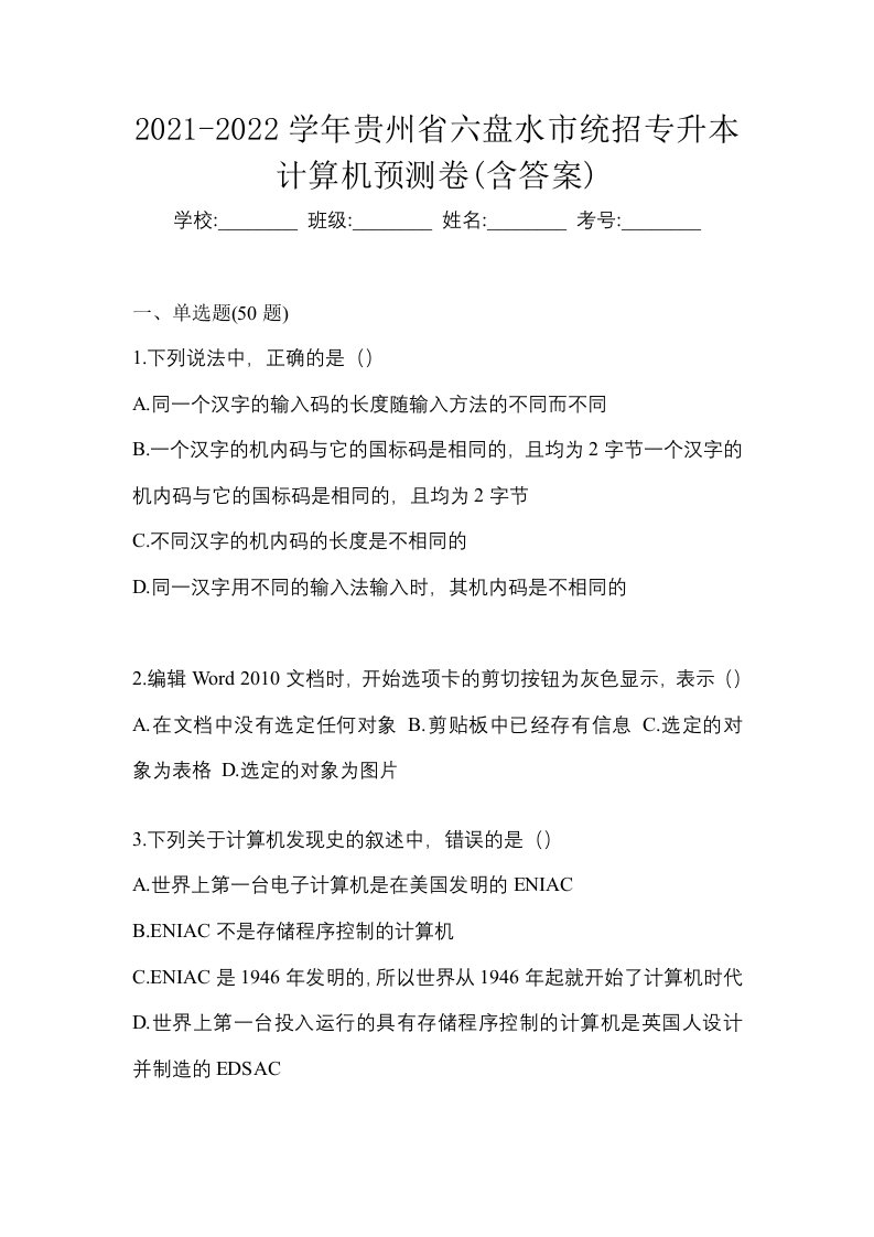 2021-2022学年贵州省六盘水市统招专升本计算机预测卷含答案