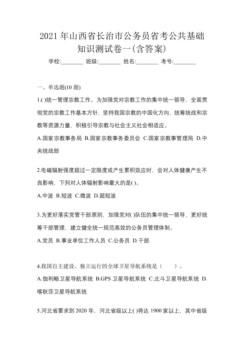 2021年山西省长治市公务员省考公共基础知识测试卷一含答案