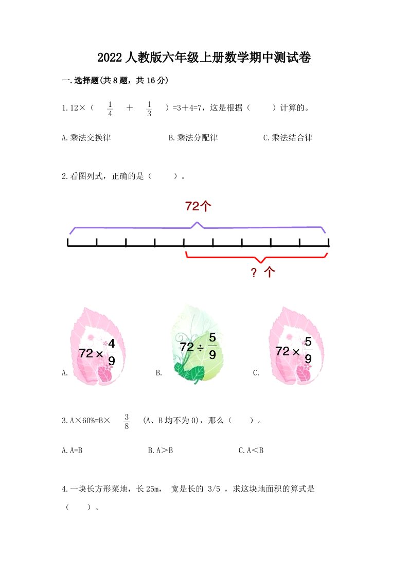 2022人教版六年级上册数学期中测试卷含完整答案（各地真题）