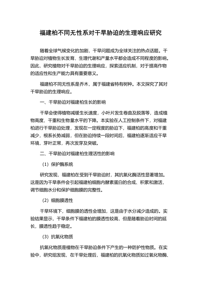 福建柏不同无性系对干旱胁迫的生理响应研究