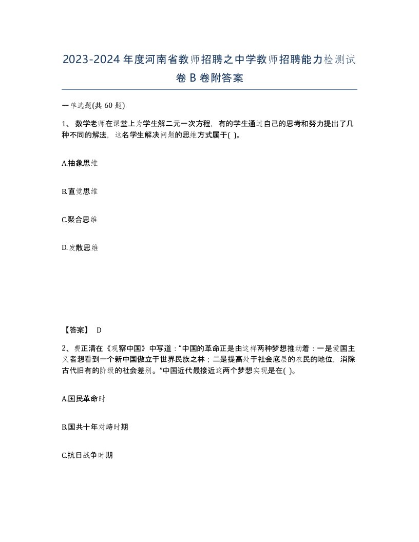 2023-2024年度河南省教师招聘之中学教师招聘能力检测试卷B卷附答案