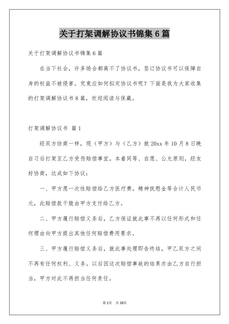 关于打架调解协议书锦集6篇