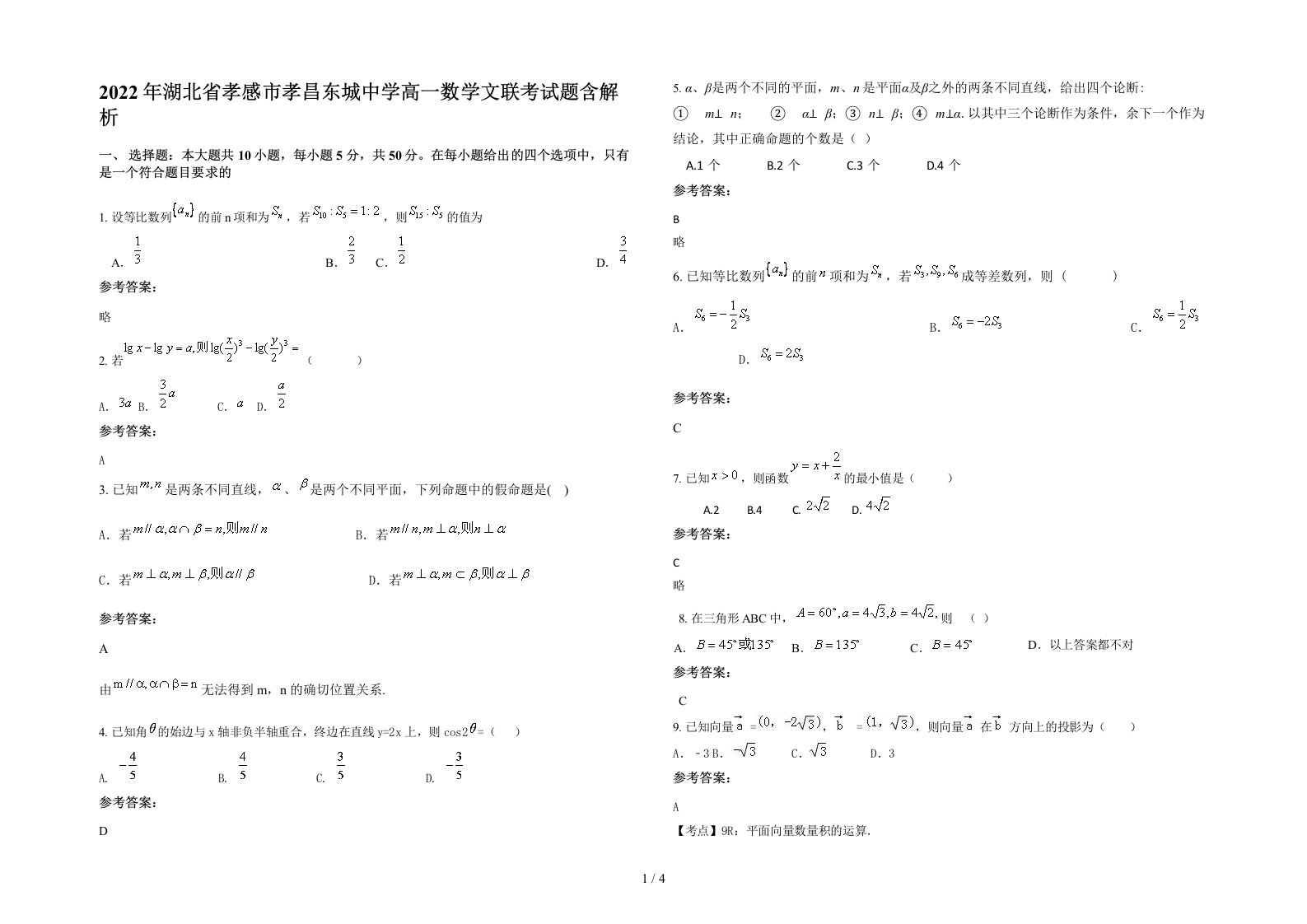 2022年湖北省孝感市孝昌东城中学高一数学文联考试题含解析