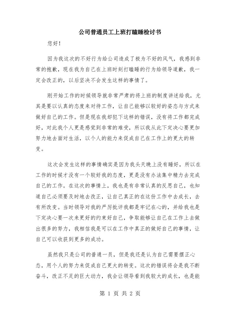 公司普通员工上班打瞌睡检讨书