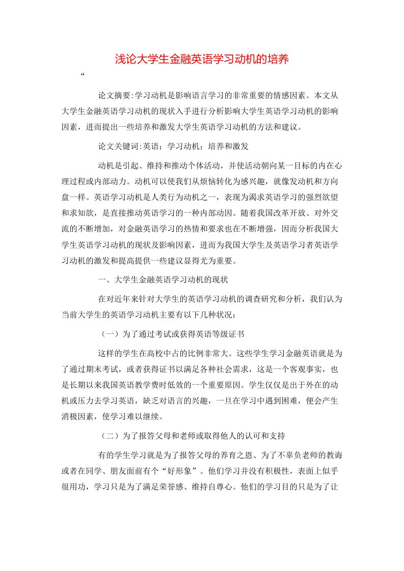 精选浅论大学生金融英语学习动机的培养