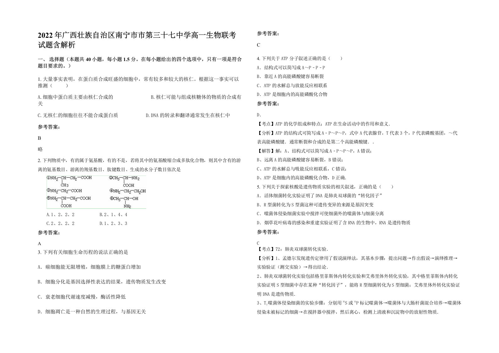 2022年广西壮族自治区南宁市市第三十七中学高一生物联考试题含解析