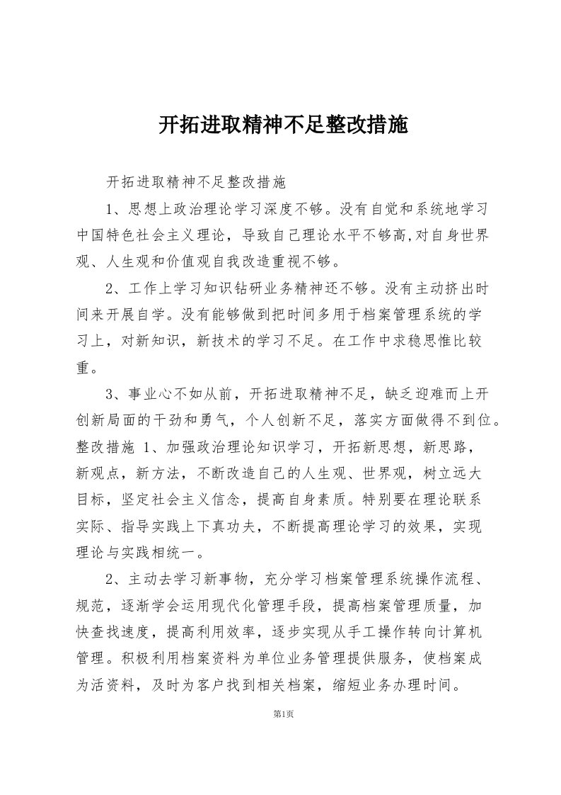 开拓进取精神不足整改措施