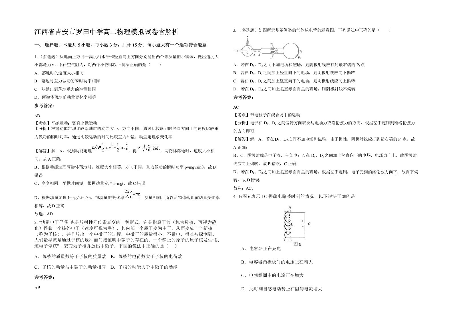 江西省吉安市罗田中学高二物理模拟试卷含解析