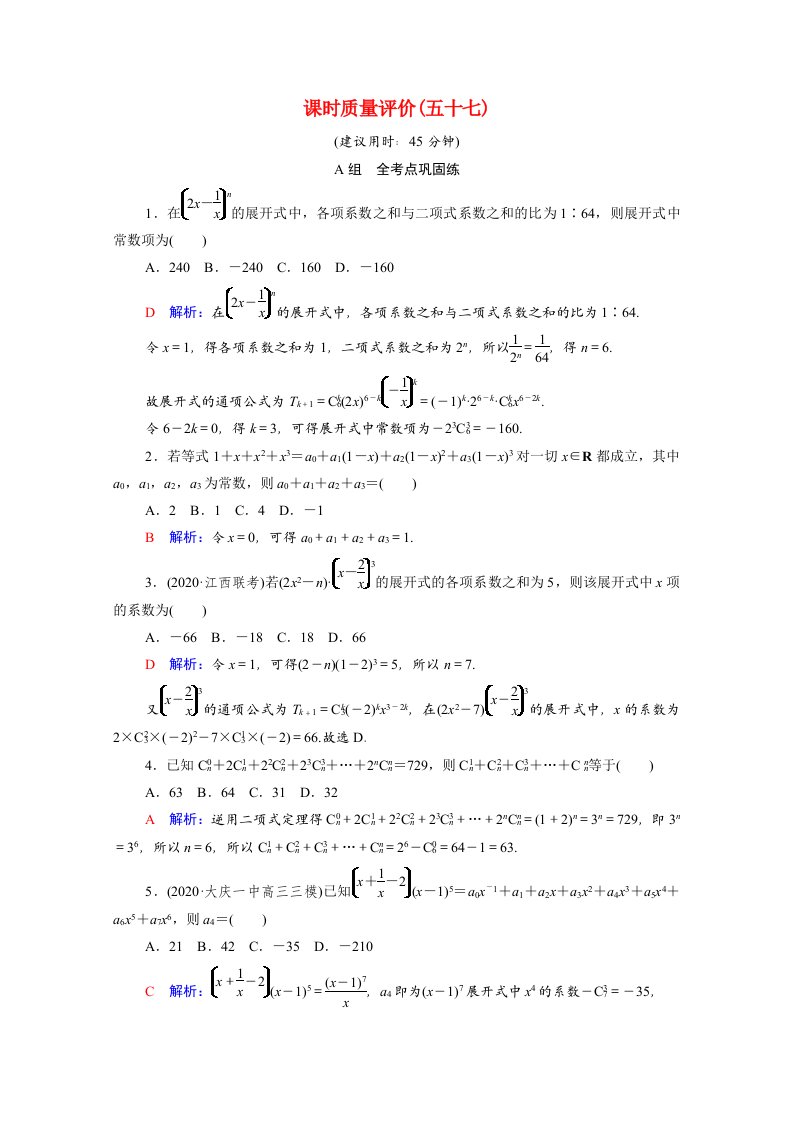 2022版新教材高考数学一轮复习课时质量评价57二项式定理含解析新人教A版