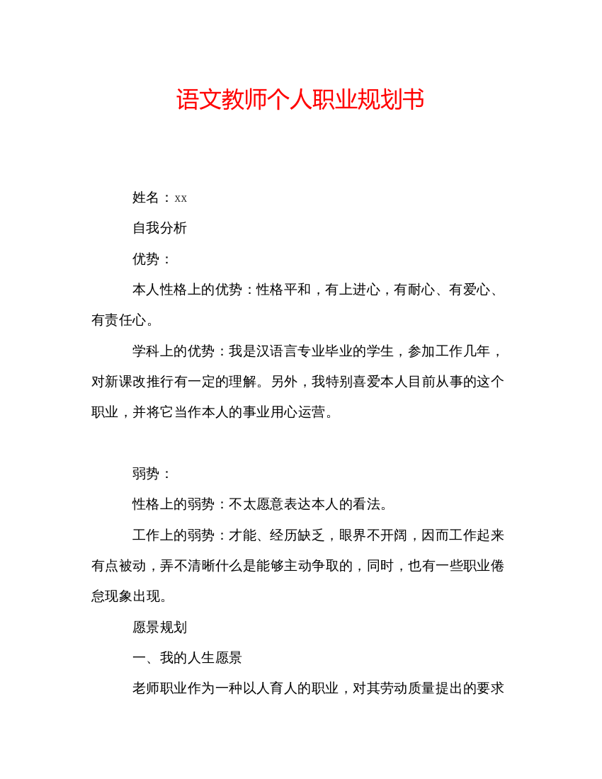 精编语文教师个人职业规划书