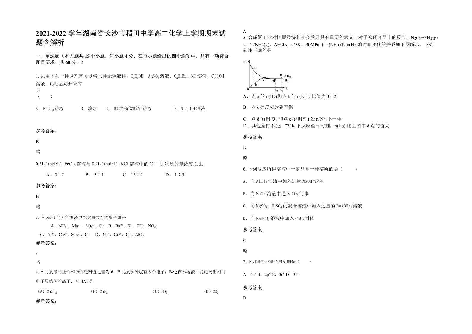 2021-2022学年湖南省长沙市稻田中学高二化学上学期期末试题含解析