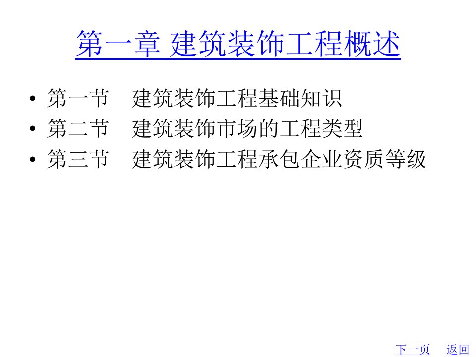 教学配套课件建筑装饰工程招投标与合同管理第2版