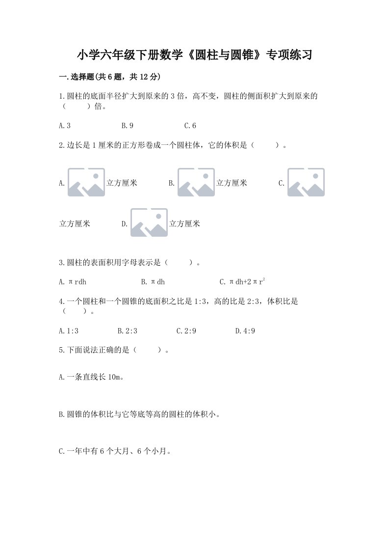 小学六年级下册数学《圆柱与圆锥》专项练习及答案（必刷）