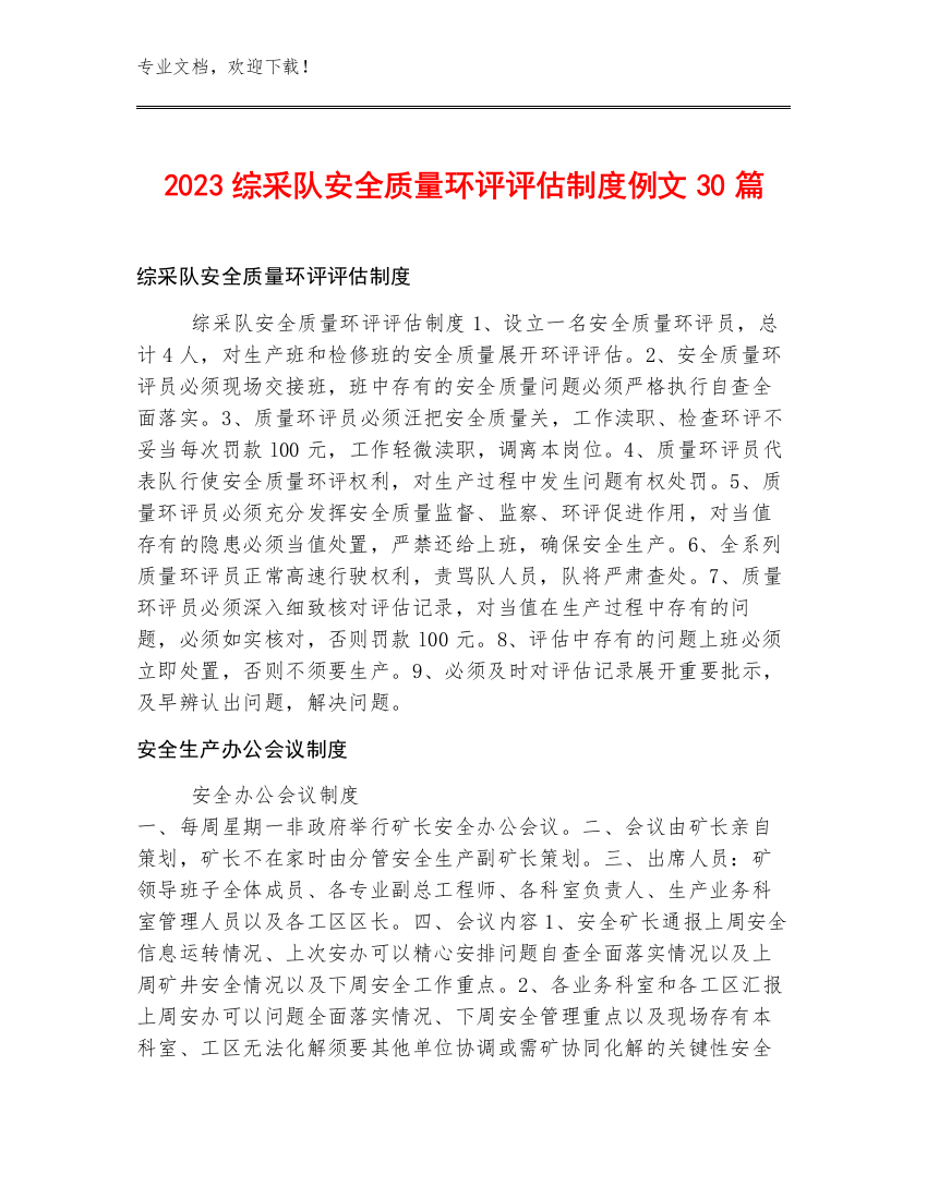 2023综采队安全质量环评评估制度例文30篇