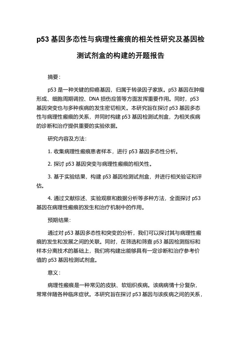 p53基因多态性与病理性瘢痕的相关性研究及基因检测试剂盒的构建的开题报告