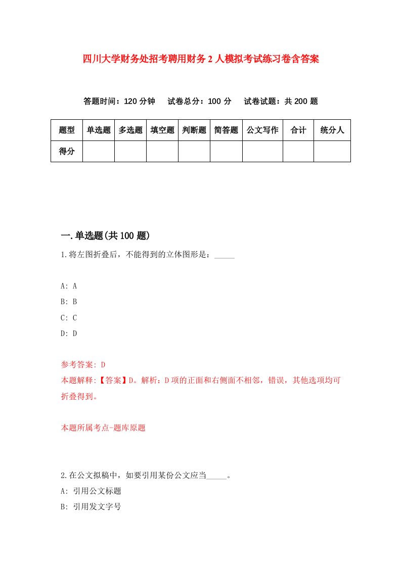 四川大学财务处招考聘用财务2人模拟考试练习卷含答案第7期