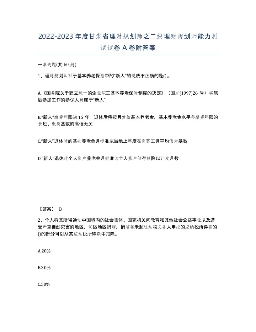 2022-2023年度甘肃省理财规划师之二级理财规划师能力测试试卷A卷附答案