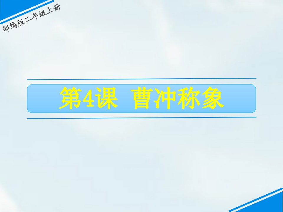 部编本小学二年级上册语文教学ppt课件----4--曹冲称象