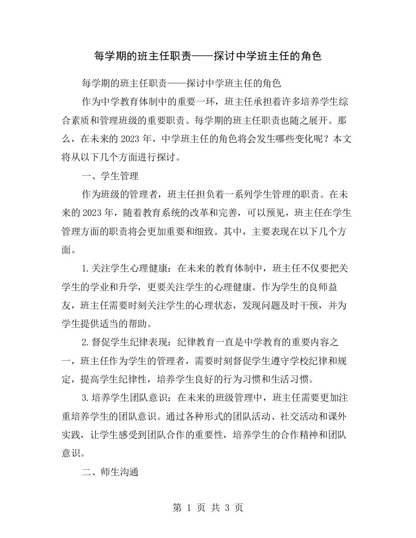 每学期的班主任职责——探讨中学班主任的角色