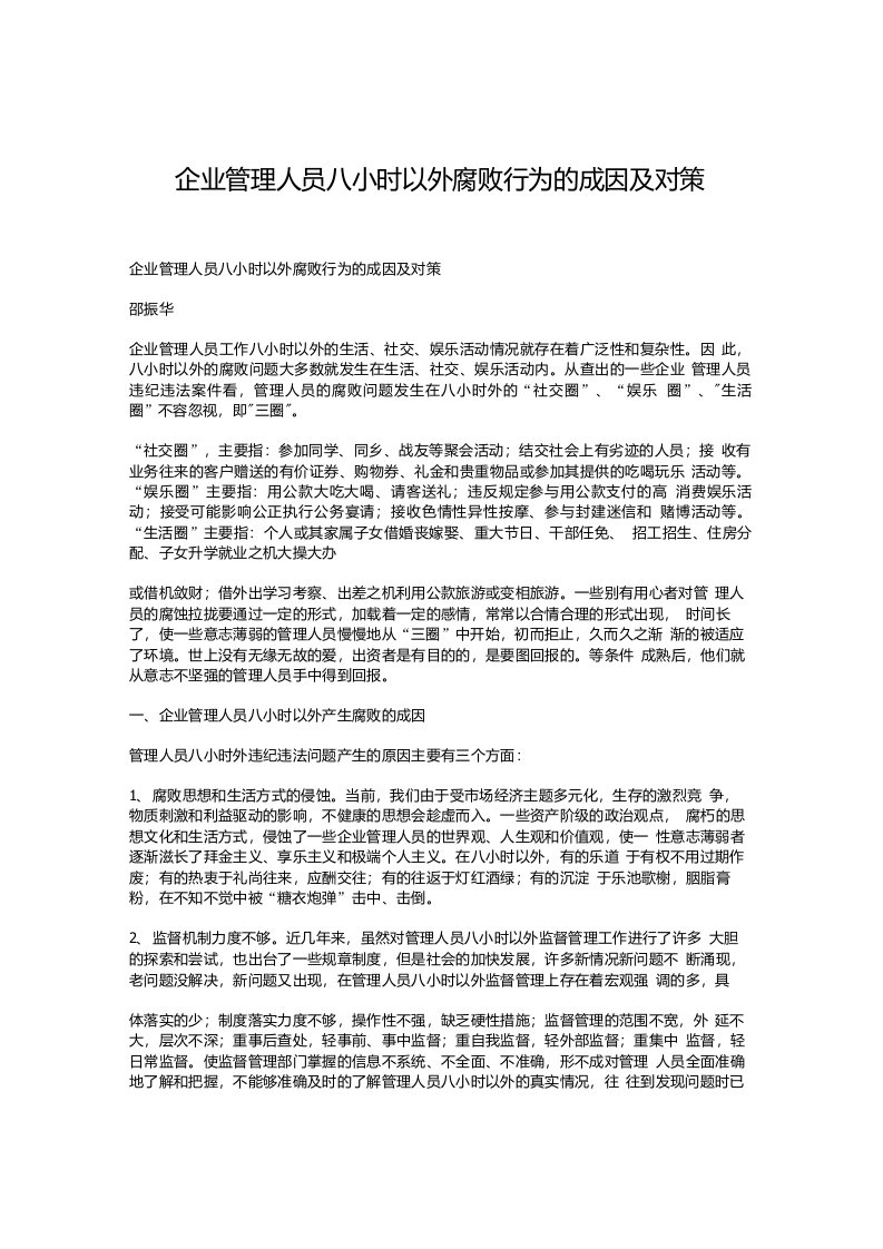 企业管理人员八小时以外腐败行为的成因及对策